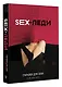 SEX-леди. Старайся для себя, а не для него - фото 3