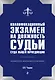 Квалификационный экзамен на должность судьи суда общей юрисдикции. 2-е издание - фото 1