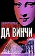 Зашифрованные пророчества Да Винчи - фото 1