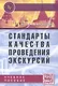 Стандарты качества проведения экскурсий - фото 1