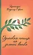 Одинокая птица на зеленой ветке Рассказы священника (Гофман) - фото 1