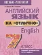 Английский язык на "отлично". 7 класс. Пособие для учащихся учреждений общего среднего образования - фото 1