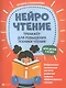 НейроЧтение: тренажер для повышения техники чтения. Для детей 6-8 лет - фото 1