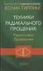 Техники Радикального Прощения Радикальное Проявление - фото 1