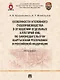 Особенности уголовного судопроизводства в отношении отдельных категорий лиц по законодательству Кыргызской Республики и Российской Федерации. Монография - фото 1