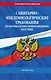СанПиН 3 3686-21. Санитарно-эпидемиологические требования по профилактике инфекционных болезней на 2025 год - фото 1