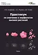 Практикум по анатомии и морфологии высших растений: учебное пособие - фото 1