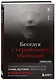 Беседуя с серийными убийцами. Глубокое погружение в разум самых жестоких людей в мире (2-е издание, исправленное) - фото 3