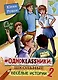 #ОДНОKLASSНИКИ. Школьные веселые истории. Часть 2 - фото 1