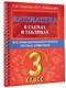 Математика в схемах и таблицах. Все темы школьного курса. Тесты с ответами. 3 класс - фото 3