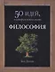 Философия. 50 идей, о которых нужно знать - фото 1