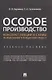 Особое производство. Конспект лекций и схемы по арбитражному и гражданскому процессу. Учебное пособие - фото 1