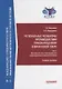 Региональные механизмы противодействия правонарушениям в финансовой сфере: В 2-х частях: Часть I. Европейский союз и противодействие правонарушениям в финансовой сфере: Учебное пособие - фото 1