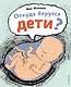 Откуда берутся дети? - фото 1