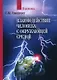 Взаимодействие человека с окружающей средой - фото 1