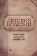 Детские болезни. Правильно ли мы их понимаем? Некоторые заблуждения классической медицины. Альтернативный взгляд на первую доврачебную помощь / (мягк). Кругляк Л., Горячева Л. (Миклош) - фото 1