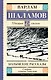 Колымские рассказы - фото 1