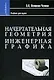 Начертательная геометрия. Инженерная графика: Учебник для химико-технологических специальностей вузов. - фото 1