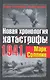 Новая хронология катастрофы 1941 - фото 1