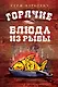 Горячие блюда из рыбы - фото 1