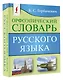 Орфоэпический словарь русского языка - фото 3