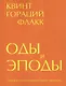 Оды и эподы. Перевод и комментарии Сергея Завьялова - фото 1