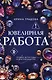 Ювелирная работа - фото 1