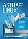 Astra Linux. Руководство по национальной операционной системе и совместимым офисным программам - фото 1