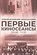Первые киносеансы. Франция - Россия. Архивы и коррективы - фото 1