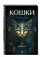 Кошки. Удивительные породы и их секреты - фото 3