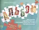Оценка и формирование слоговой структуры слова у дошкольников. Комплект из 2-х книг - фото 3