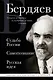 Николай Бердяев. Судьба России. Самопознание. Русская идея - фото 1