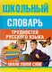 Школьный словарь трудностей русского языка - фото 2