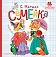 Семейка. Песенки - фото 1