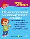 Нейрослоговой логопедический альбом: Профилактика и коррекция нарушений слоговой структуры слова - фото 1