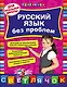 Русский язык без проблем: для начальной школы - фото 1