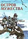 Остров мужества - фото 1