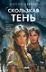 Скользкая тень - фото 1