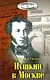 Пушкин в Москве - фото 1