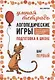 Логопедические игры. Подготовка к школе: 111 игр для развития речи, 30 заданий для профилактики дисграфии, 9 лексических тем. Шаг первый - фото 1