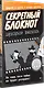 Секретный блокнот - фото 2