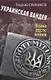Украинская Вандея. Война после войны - фото 1