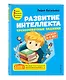 Развитие интеллекта. Тренировочные задания. Авторский курс: для детей 4-5 лет - фото 3