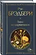 Гринтаунский цикл Брэдбери из 3-х книг: ("Вино из одуванчиков", "Лето, прощай", "Летнее утро, летняя ночь") - фото 4
