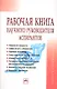 Рабочая книга научного руководителя аспирантов - фото 1