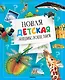 Новая детская энциклопедия - фото 1
