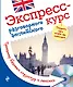 Экспресс-курс разговорного английского. Тренажер базовых структур и лексики + CD - фото 1