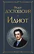 Идиот - фото 1