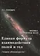 Единая формула взаимодействия полей и тел (теория абсолютности) - фото 1