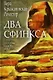 Два сфинкса - фото 1